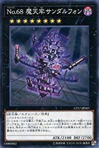 【状態B】No.68 魔天牢サンダルフォン[ﾉｰﾏﾙ](CP17-JP043)