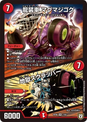 龍装車 マグマジゴク/地獄スクラッパー[VR](RP06-07)