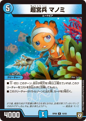 超宮兵 マノミ[R](RP06-16)