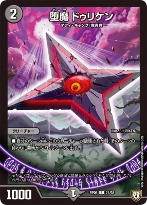 堕魔 ドゥリケン[R](RP06-21)
