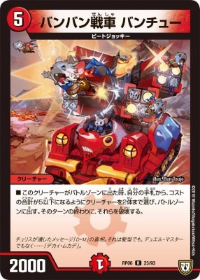 バンバン戦車 バンチュー[R](RP06-23)
