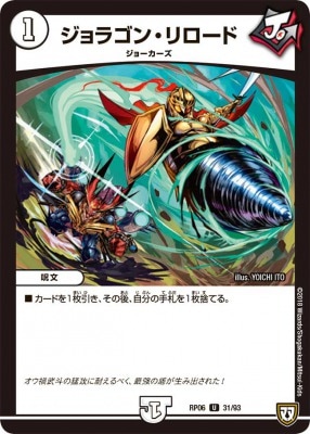 ジョラゴン・リロード[U](RP06-31)