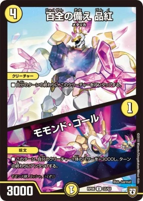 百全の備え 品紅/モモンド・コール[U](RP06-33)