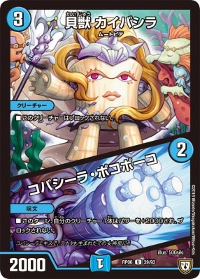 貝獣 カイバシラ/コバシーラ・ポコポーコ[U](RP06-39)