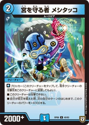 宮を守る者 メシタッコ[U](RP06-40)