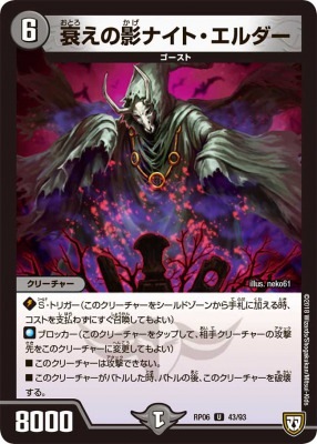 衰えの影ナイト・エルダー[U](RP06-43)