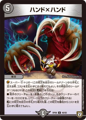  ハンド×ハンド[U](RP06-46)
