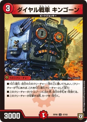 ダイヤル戦車 キンゴーン[U](RP06-47)