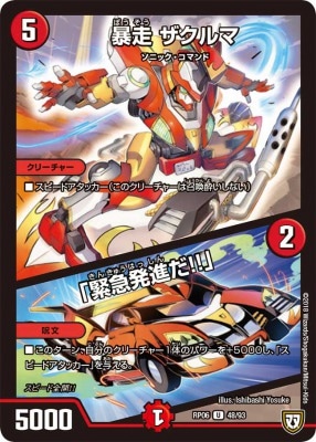 暴走 ザクルマ/「緊急発進だ!!」[U](RP06-48)