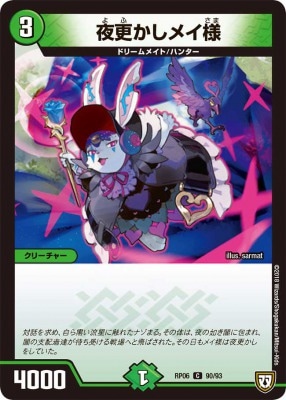 夜更かしメイ様[C](RP06-90) | すべての商品 | Bee本舗