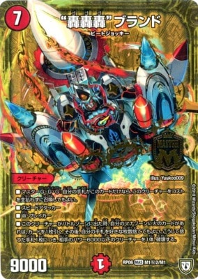 轟轟轟 ブランド[MAS](RP06-M1秘2) | デュエル・マスターズ,シングル
