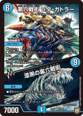 第六戦街 ラヴ・ガトラー/漆黒の裏六戦街[VR](RP07-04)