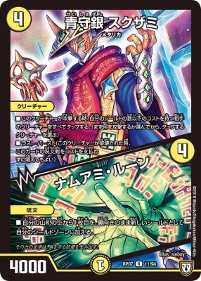青守銀 スクザミ/ナムアミ・ルーン[R](RP07-11)