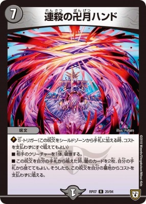 連殺の卍月ハンド[R](RP07-20)