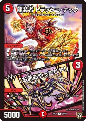 龍装者 トラッシュ・ナック/ 「お前もやったれや！」[R](RP07-21)