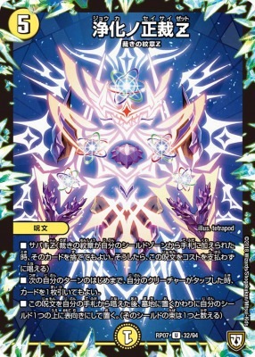 浄化ノ正裁Z[U](RP07-32)