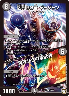 凶鬼93号 ジャジャン/冥界からの重低音[U](RP07-40)