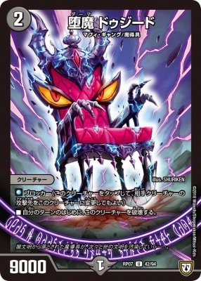 堕魔 ドゥジード[U](RP07-42)