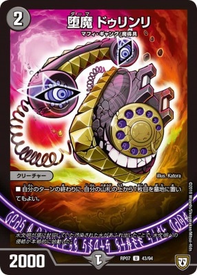 堕魔 ドゥリンリ[U](RP07-43)