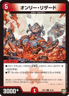 オンリー・リザード[U](RP07-45)