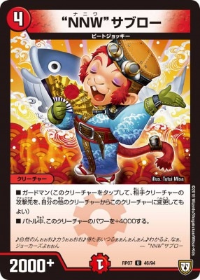  NNW サブロー[U](RP07-46)