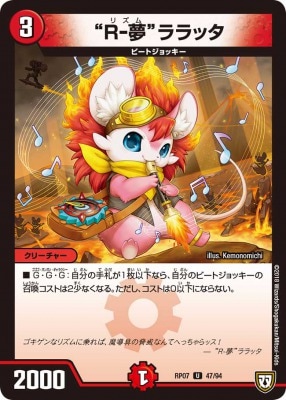  Ｒｰ夢 ララッタ[U](RP07-47)