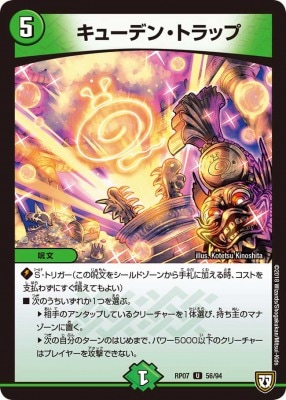 キューデン・トラップ[U](RP07-56)