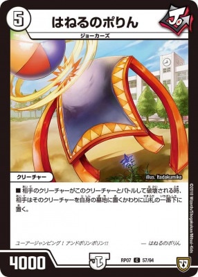 はねるのポりん[C](RP07-57)