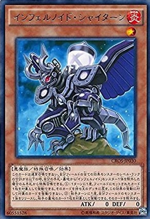 【状態B】インフェルノイド・シャイターン[ﾚｱ](CROS-JP030)