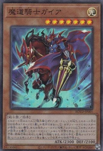 【状態B】魔道騎士ガイア[ｽｰﾊﾟｰ](ROTD-JP001)