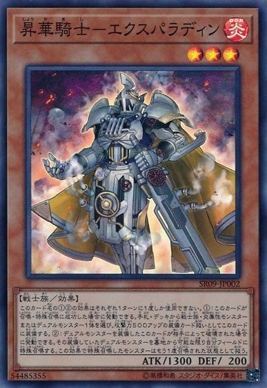 【状態B】昇華騎士-エクスパラディン[ｽｰﾊﾟｰ](SR09-JP002)