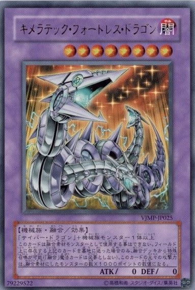 【状態B】キメラテック・フォートレス・ドラゴン[ｳﾙﾄﾗ](VJMP-JP025)