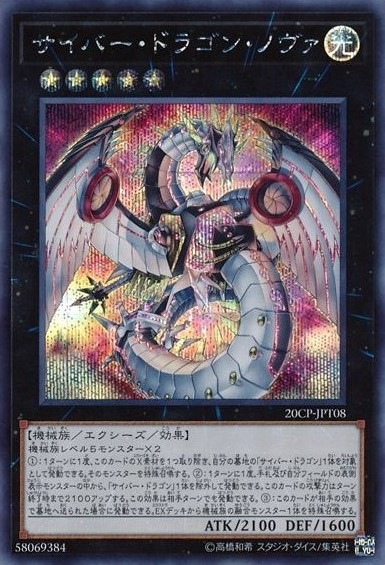 【状態B】サイバー・ドラゴン・ノヴァ[ｼｰｸﾚｯﾄ](20CP-JPT08)