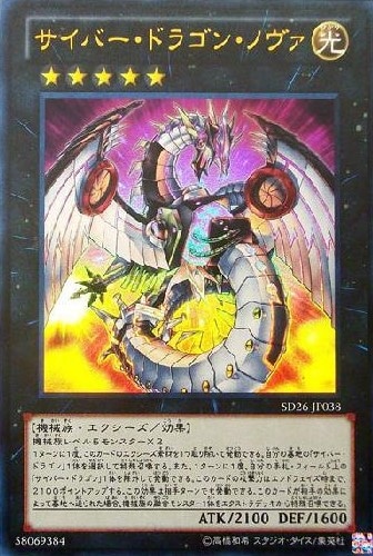 【状態B】サイバー・ドラゴン・ノヴァ[ｳﾙﾄﾗ](SD26-JP038)