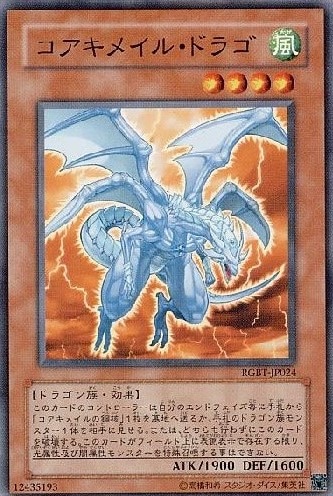 【状態B】コアキメイル・ドラゴ[ﾉｰﾏﾙ](RGBT-JP024)