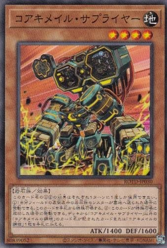 【状態B】コアキメイル・サプライヤー[ﾉｰﾏﾙ](ROTD-JP030)