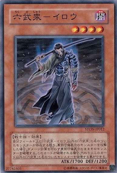 【状態B】六武衆-イロウ[ﾉｰﾏﾙ](STON-JP012)
