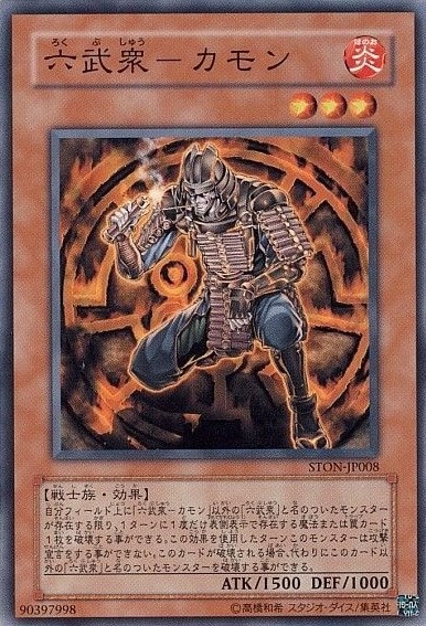 【状態B】六武衆-カモン[ﾉｰﾏﾙ](STON-JP008)