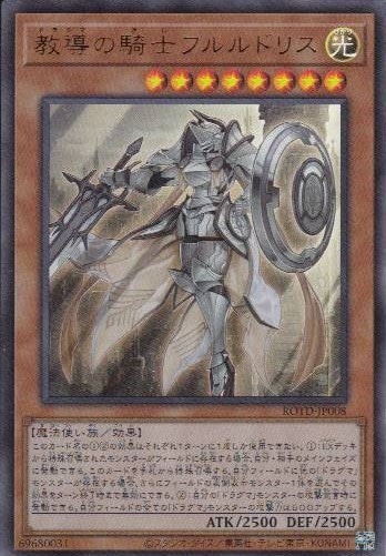 【状態B】教導の騎士フルルドリス[ｳﾙﾄﾗ](ROTD-JP008)