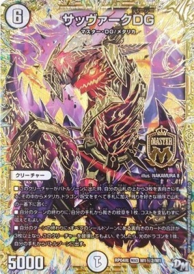 デュエルマスターズ サッヴァークDG サッヴァークDG[MAS](RP04S-M1秘2) | デュエル・マスターズ
