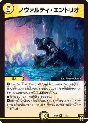 ノヴァルティ・エントリオ[R](RP05-13)