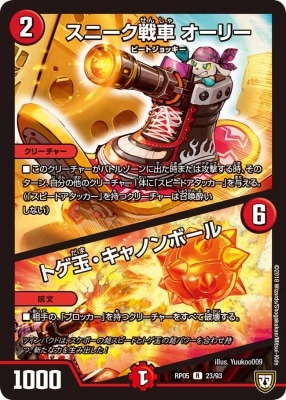 スニーク戦車 オーリー/トゲ玉・キャノンボール[R](RP05-23)