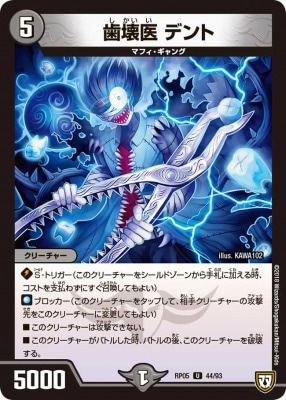 歯壊医 デント[U](RP05-44)