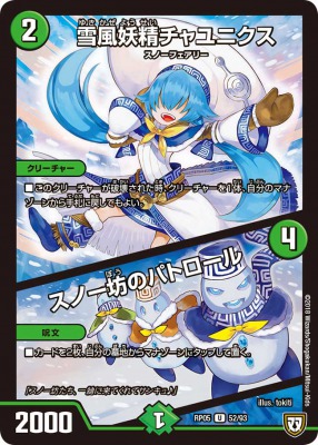 雪風妖精チャユニクス/スノー坊のパトロール[U](RP05-52)
