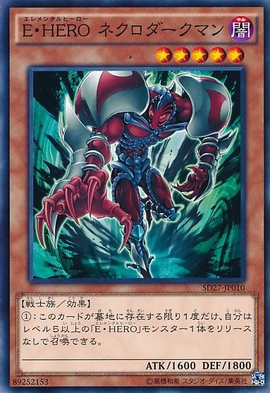 【状態B】E・HERO ネクロダークマン[ﾉｰﾏﾙ](SD27-JP010)