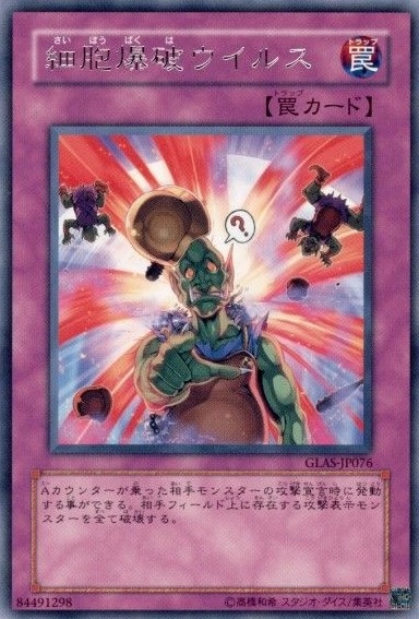 【状態B】細胞爆破ウイルス[ﾚｱ](GLAS-JP076)