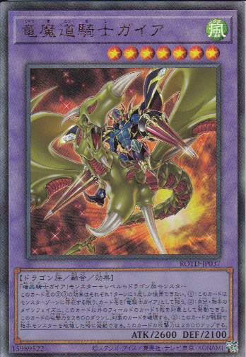 【状態B】竜魔道騎士ガイア[ｱﾙﾃｨﾒｯﾄ](ROTD-JP037)