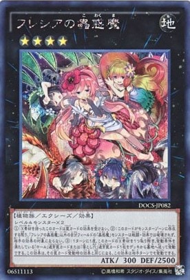 【状態B】フレシアの蟲惑魔[ｼｰｸﾚｯﾄ](DOCS-JP082)