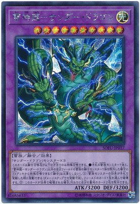 【状態B】雷神龍-サンダー・ドラゴン[ｼｰｸﾚｯﾄ](SOFU-JP037)