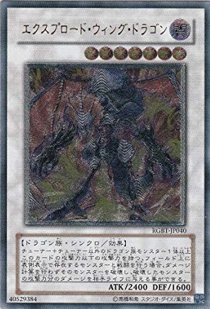 【状態B】エクスプロード・ウィング・ドラゴン[ｱﾙﾃｨﾒｯﾄ](RGBT-JP040)